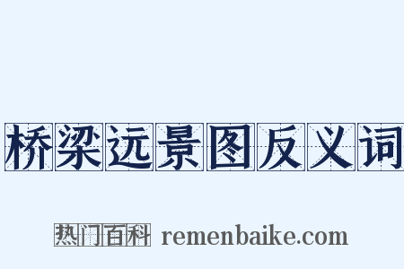 桥梁远景图反义词是什么意思的图片